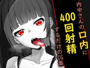 内中さんに400回口内射精するだけのCG集(あぶはちラーメン亭) [d_481869]