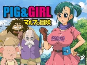 ピッグ＆ガール-マルブの冒険-(stripeg) [d_481887]