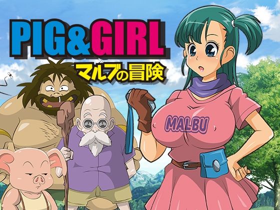 ピッグ＆ガール-マルブの冒険-(stripeg) [d_481887]