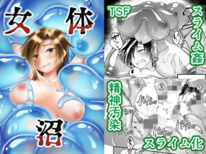 女体沼(性癖サラダボウル) [d_481916]