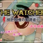 The Watcher3 〜排泄我慢の監視者〜 お花見編(少女の失敗販売店) [d_481927]