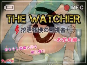The Watcher3 〜排泄我慢の監視者〜 お花見編(少女の失敗販売店) [d_481927]