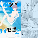 ココロシテコイセヨ2(いちごれっど) [d_481931]