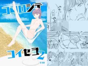 ココロシテコイセヨ2(いちごれっど) [d_481931]