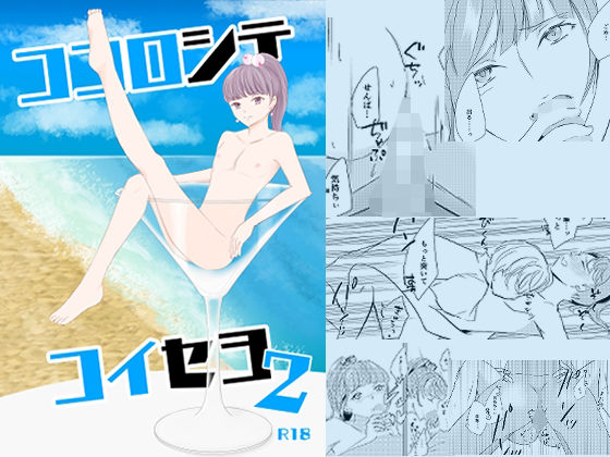 ココロシテコイセヨ2(いちごれっど) [d_481931]