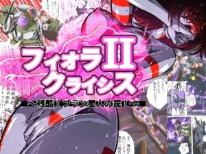 フィオラ クライシスII 〜残酷！ブラン星人の罠！〜(shadeの裏姫) [d_481946]