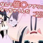 なんで催〇アプリになっちゃうんだ 〜アイドル編・夜行バス編〜(すずきち) [d_481991]
