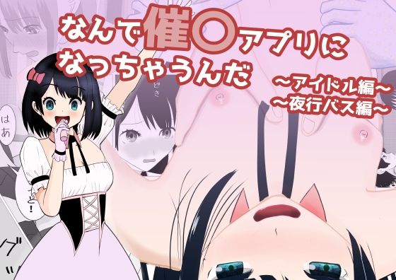 なんで催〇アプリになっちゃうんだ 〜アイドル編・夜行バス編〜(すずきち) [d_481991]