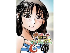 ［隔週刊］ポニテマニアックス  第61話 「訓練されたムスコ」(studio みゃーび) [d_482053]