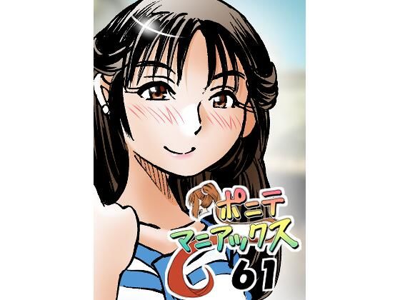 ［隔週刊］ポニテマニアックス  第61話 「訓練されたムスコ」(studio みゃーび) [d_482053]