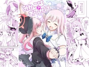 みかこはでおでかけ(スペースくじら) [d_482078]