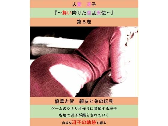 人妻冴子・輪●遊戯〜舞い降りた淫乱天使〜第5巻(立花祐輔) [d_482147]