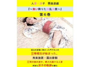人妻冴子・輪●遊戯〜舞い降りた淫乱天使〜第6巻(立花祐輔) [d_482154]