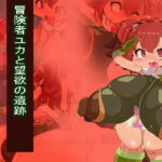 冒険者ユカと望欲の遺跡(Fの部屋) [d_482171]