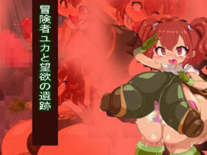 冒険者ユカと望欲の遺跡(Fの部屋) [d_482171]