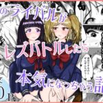 恋のライバルがレズバトルしたら本気になっちゃう話(織房あんみつ) [d_482181]