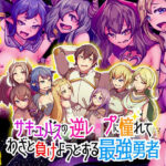 サキュバスの逆レ●プに憧れてわざと負けようとする最強勇者(BABYLON) [d_482202]