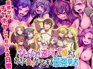 サキュバスの逆レ●プに憧れてわざと負けようとする最強勇者(BABYLON) [d_482202]