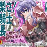 世梨さんは女騎士団長(アトリエ八福庵) [d_482219]