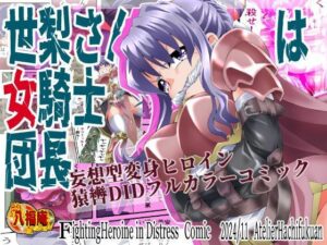 世梨さんは女騎士団長(アトリエ八福庵) [d_482219]