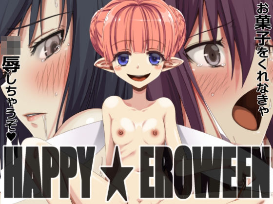 HAPPY★EROWEEN(蹄鉄騎士団) [d_482252]