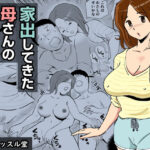 家出してきた母さんの性欲がすごかった(桃尻ハッスル堂) [d_482329]