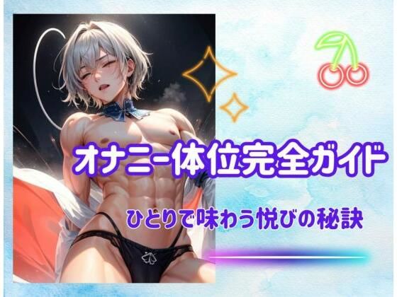 オナニー体位完全ガイド:ひとりで味わう悦びの秘訣(ヒメゴト) [d_482427]