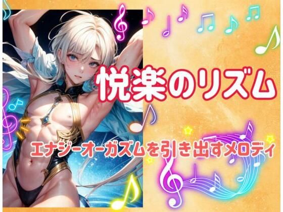 悦楽のリズム:エナジーオーガズムを引き出すメロディ(ヒメゴト) [d_482430]