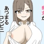 痴女があつまるコンビニ(とーる) [d_482436]
