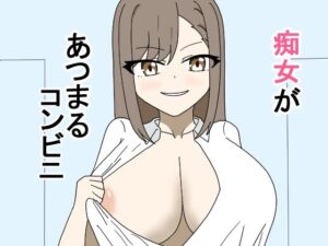 痴女があつまるコンビニ(とーる) [d_482436]