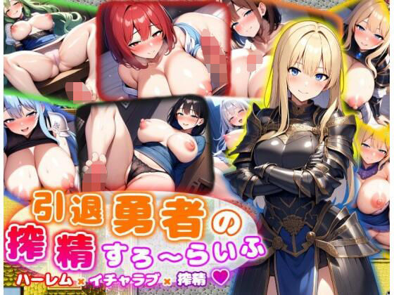 引退勇者の搾精すろ〜らいふ ハーレム×イチャラブ×搾精(あい工房) [d_482456]