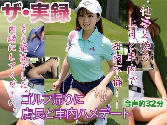 【ザ・実録】ゴルフ帰りに店長と車内ハメデート(ウエゾン) [d_482480]