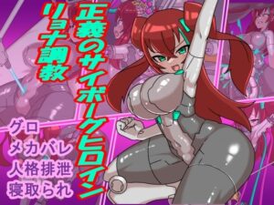 正義のサイボーグヒロインリョナ調教(チンプラ) [d_482494]