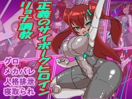正義のサイボーグヒロインリョナ調教(チンプラ) [d_482494]