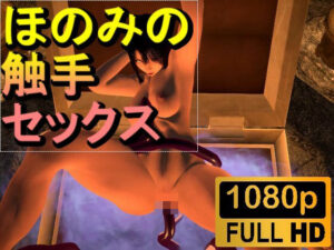 【ROMV230】【約2分】爆乳ほのみとミミック触手セックス「ンギモジィィーーー！」(ローズ志向) [d_482531]