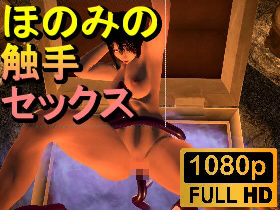 【ROMV230】【約2分】爆乳ほのみとミミック触手セックス「ンギモジィィーーー！」(ローズ志向) [d_482531]