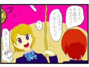 ラ○ライブ！2コマ漫画「小○花陽さんお誕生日おめでとうございます！！」(ゆるふわ研究所) [d_482614]