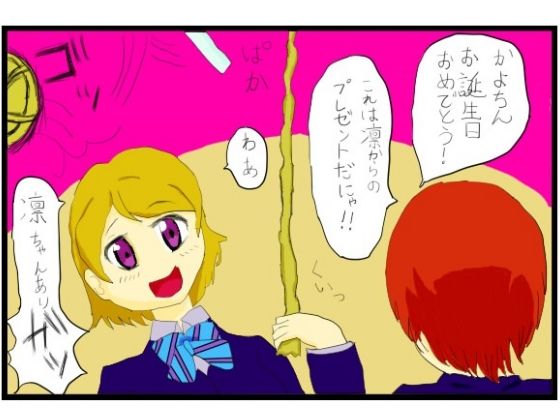 ラ○ライブ！2コマ漫画「小○花陽さんお誕生日おめでとうございます！！」(ゆるふわ研究所) [d_482614]
