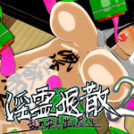 淫霊退散2  乱れ突き出し尽くし(Damitrine) [d_482641]