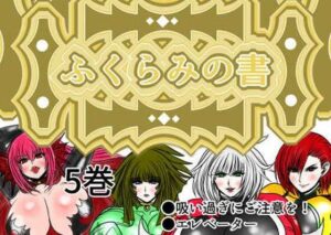 ふくらみの書 5巻(ふくらみんと) [d_482648]