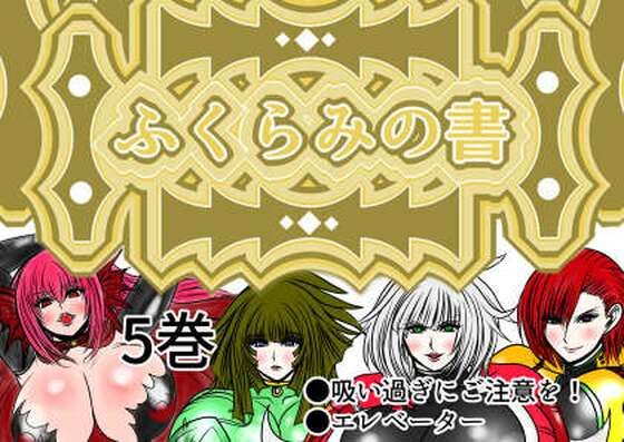 ふくらみの書 5巻(ふくらみんと) [d_482648]