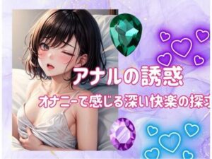 アナルの誘惑:オナニーで感じる深い快楽の探求(ヒメゴト) [d_482650]