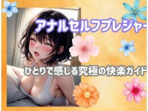 アナルセルフプレジャー:ひとりで感じる究極の快楽ガイド(ヒメゴト) [d_482657]
