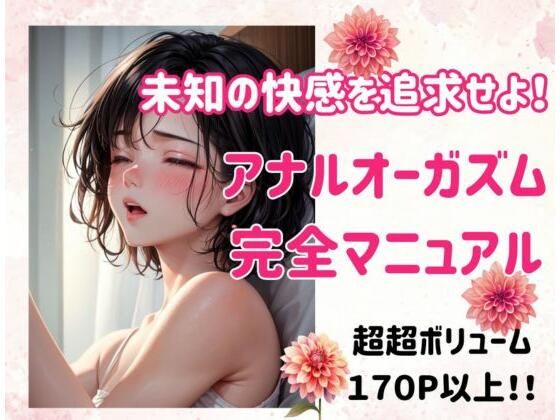 未知の快感を追求せよ！アナルオーガズム完全マニュアル(ヒメゴト) [d_482671]