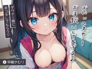 おにぃのオナニーお手伝いしてあげる♪〜ダウナー妹に手コキしてもらう〜【KU100】(いたずらえっち 〜性癖よ恍惚なれ〜) [d_482793]