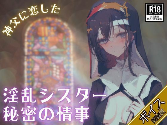 神父に恋したイケナイ淫乱シスター秘密の情事-妊娠するまで止まらない大量中出し-(AIロマンティック) [d_482818]