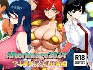 AfterImage2024年下半期オリジナル総集編(AfterImage) [d_482827]