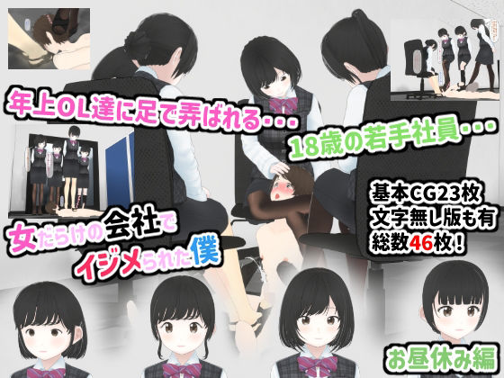 女だらけの会社でイジメられた僕 お昼休み編(人のようなもの) [d_482832]