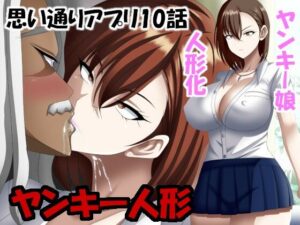 ヤンキー人形  思い通りアプリ10話(エロ×2TIME) [d_482835]