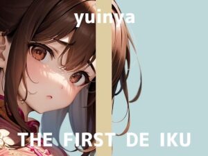 【初体験オナニー実演】THE FIRST DE IKU【ゆいにゃ】【FANZA限定版】(いんぱろぼいす) [d_482848]